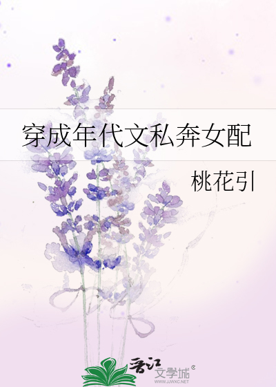穿成年代文私奔女配晋江