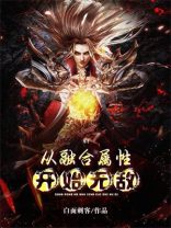 从融合属性开始无敌小说