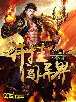 开挂闯异界徐铭