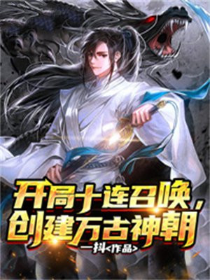 开局十连召唤,创建万古神朝141