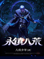 永镇八荒小说