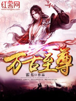 万古至尊笔趣阁