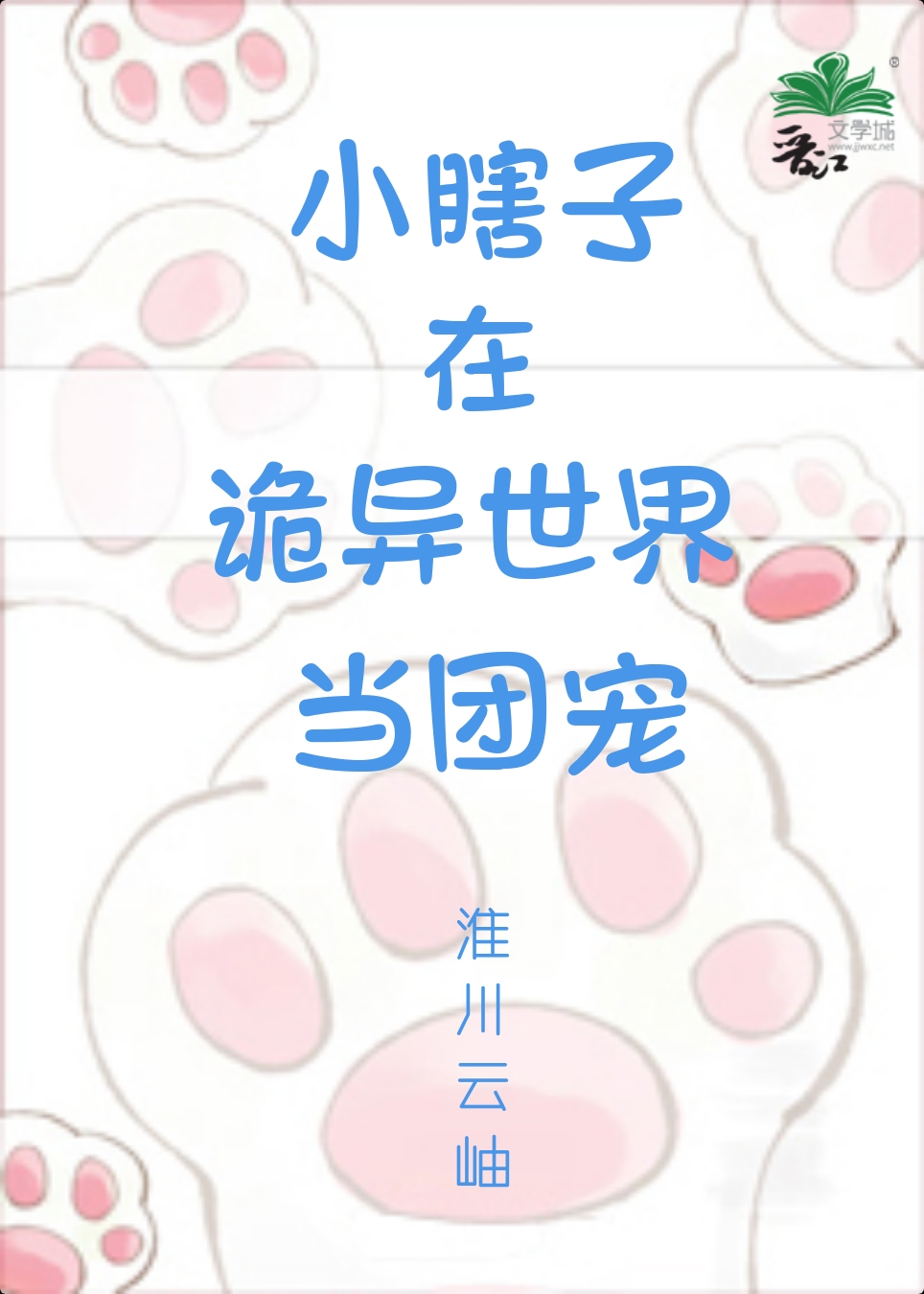 小瞎子在诡异世界当团宠作者:淮川云岫