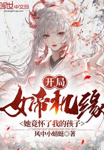 开局女帝机缘,她竟怀了我的孩子笔趣阁