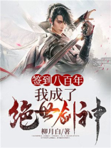 签到八百年我成了绝世剑神 柳月白