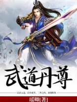 武道丹尊全文免费下载