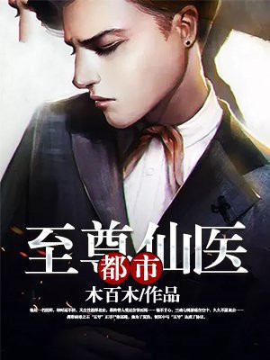 都市至尊仙医叶枫全文免费阅读
