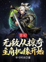 玄幻：无敌从掠夺主角机缘开始