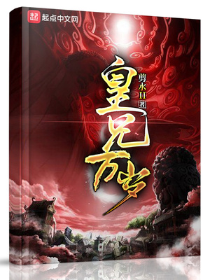 皇兄万岁逆天邪神网