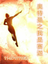 奥特曼之我是赛迦奥特曼小说免费阅读全集