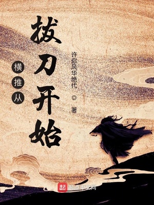 横推从拔刀开始女主是谁