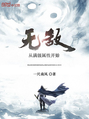 无敌从满级属性开始百度百科