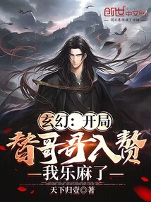 玄幻开局替哥哥入赘我乐麻了免费阅读
