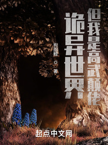 诡异世界,但我是高武颠佬 笔趣阁