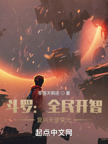 斗罗:全民开智,复兴天使荣光TXT下载