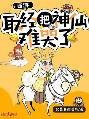 西游取经把神仙难哭了免费阅读