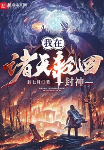 我在诸天轮回封神 小说