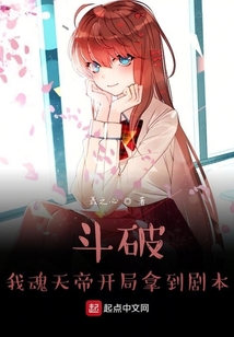 斗破:我魂天帝开局拿到剧本无删版