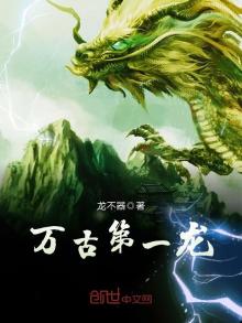 万古第一龙下载