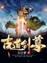 古道剑尊txt
