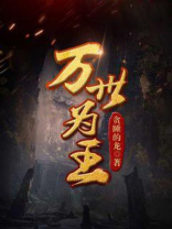 万世为王主角人物介绍