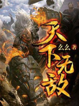 天下无敌小说全文免费阅读