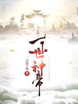 一世神帝女主有几个