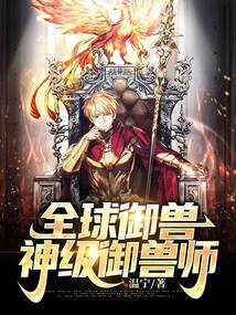 全球御兽:神级御兽师 作者:温宁