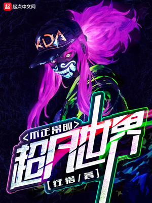 不正常的超凡世界好看吗