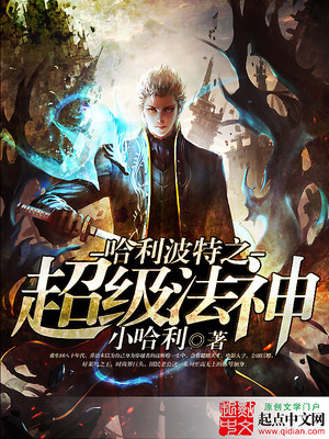 霍格沃茨:开局绑定谎言成神系统