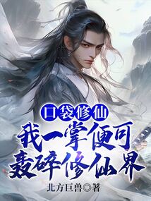 口袋修仙:我一掌便可轰碎修仙界下载