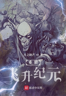 希腊:飞升纪元