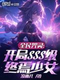 全民咒灵:开局SSS级终焉少女