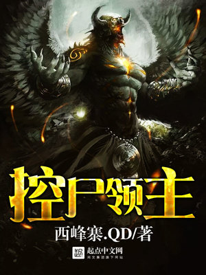 控尸领主起点