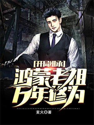 开局继承鸿蒙老祖万年修为小说