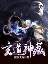 玄道神藏笔趣阁