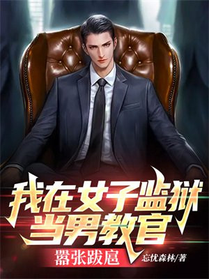 我在女子监狱当男教官,嚣张跋扈 第110章