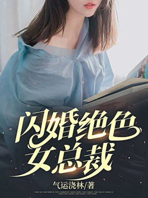 闪婚总裁契约妻子