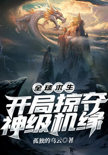 全球求生:开局掠夺神级机缘孤独的乌云