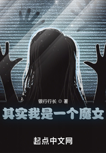 其实我是一个魔女鱿鱼须子
