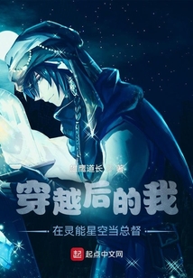 穿越后的我在灵能星空当总督下载