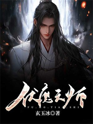 伏魔天师百度百科
