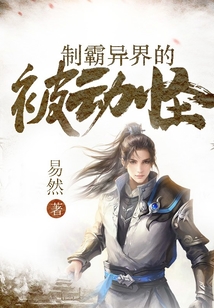 制霸异界的被动怪女主是谁