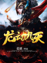 龙动九天几个女主