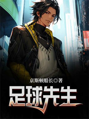 足球先生