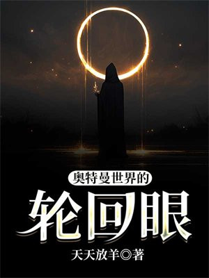 奥特曼世界里的轮回眼