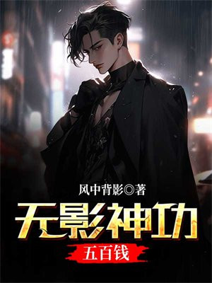 无影快神功