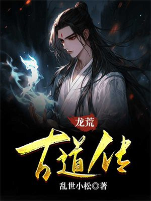流水村荒古道