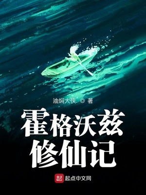霍格沃兹的小道士免费阅读