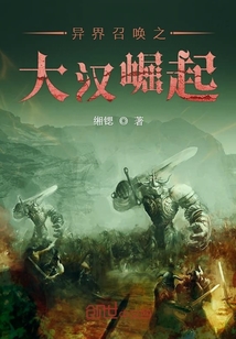 异界召唤之大汉崛起TXT下载